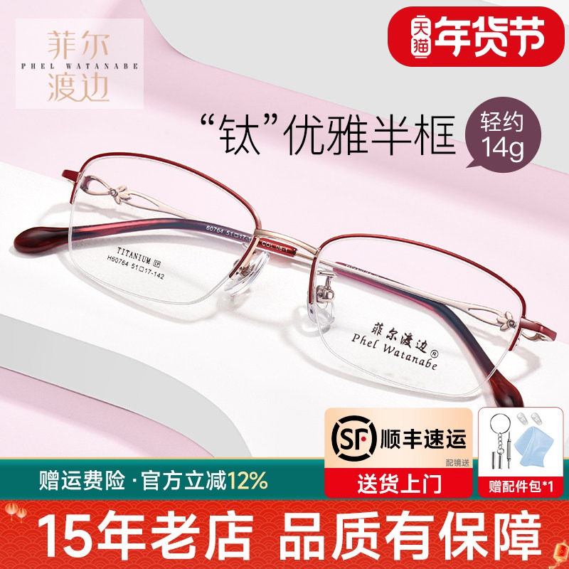 菲尔渡边超轻钛架半框近视眼镜架女士防蓝光淑女小框眼睛框60764