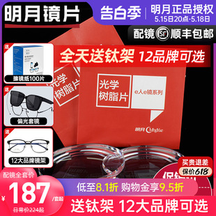 明月镜片官方旗舰1.60超薄防蓝光1.67非球面变色1.71配近视眼镜片