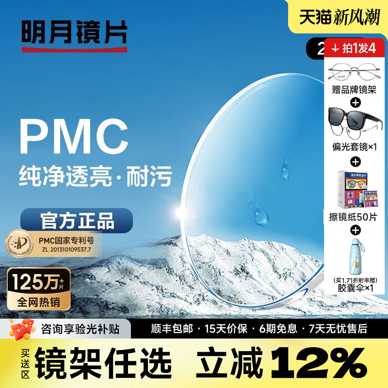 明月镜片PMC非球面镜片1.60高清防污耐油污磨1.71树脂眼镜片配镜