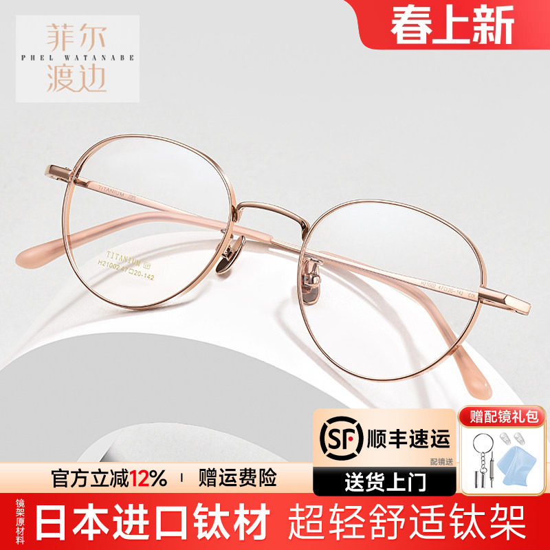菲尔渡边小框眼镜架超轻女圆形小脸配高度近视钛架眼镜框女21002