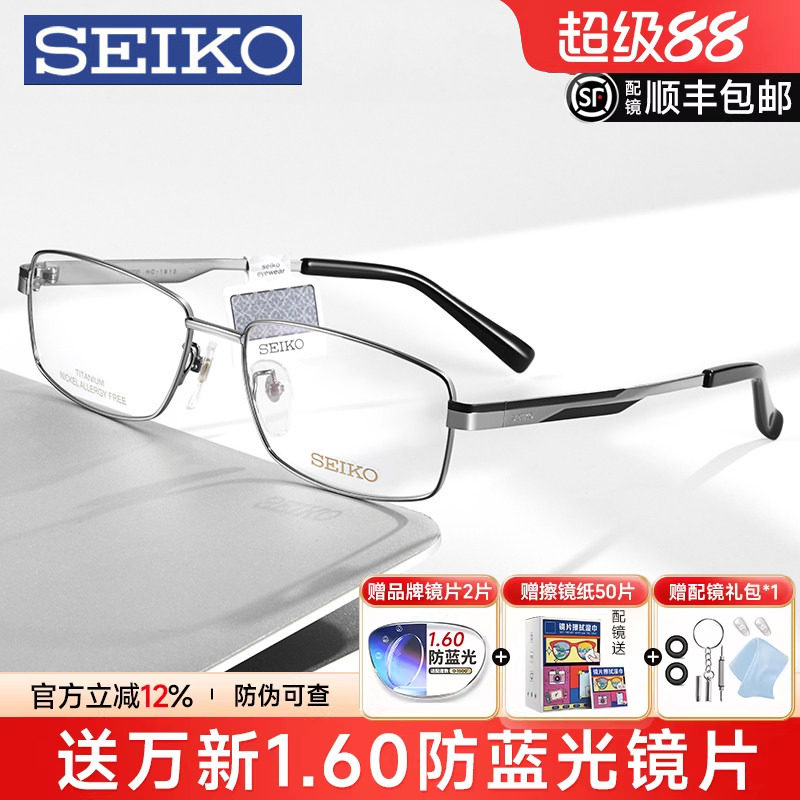 SEIKO精工眼镜框全框男士商务近视眼镜架钛架配有度数眼镜HC1012