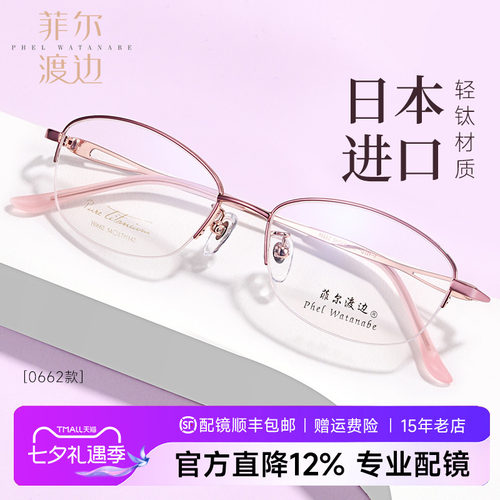 菲尔渡边超轻钛架半框女士眼镜架