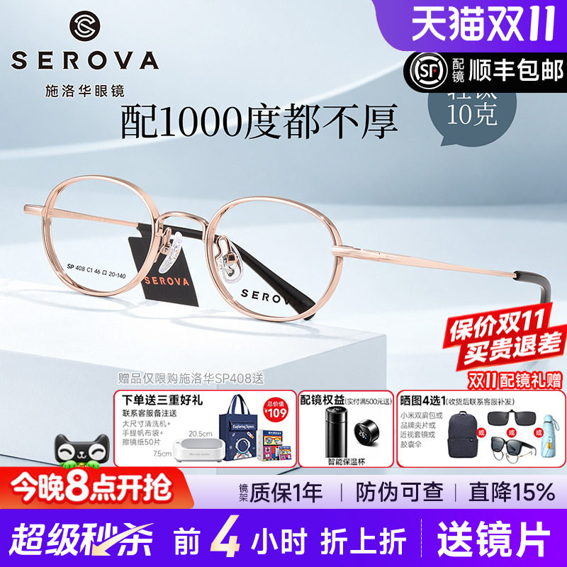 SEROVA施洛华近视眼镜框小圆框女配高度近视1.74显薄宽边男SP408