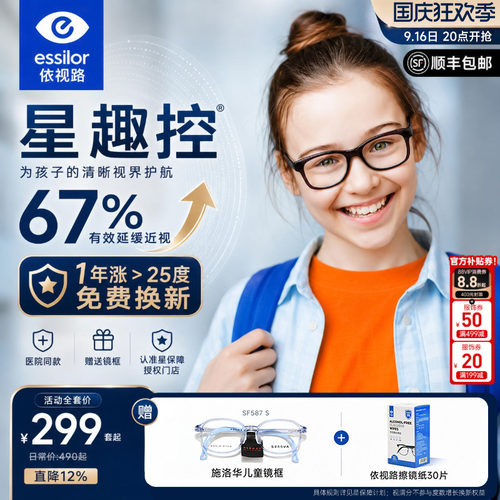 依视路星趣控控儿童防控离焦镜片
