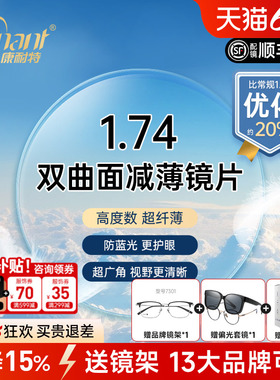 康耐特1.74fix双曲面高度近视防蓝光超薄双面非球面眼镜片配眼镜