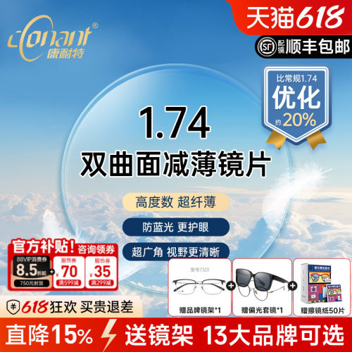 康耐特FIX双曲面减薄镜片防蓝光