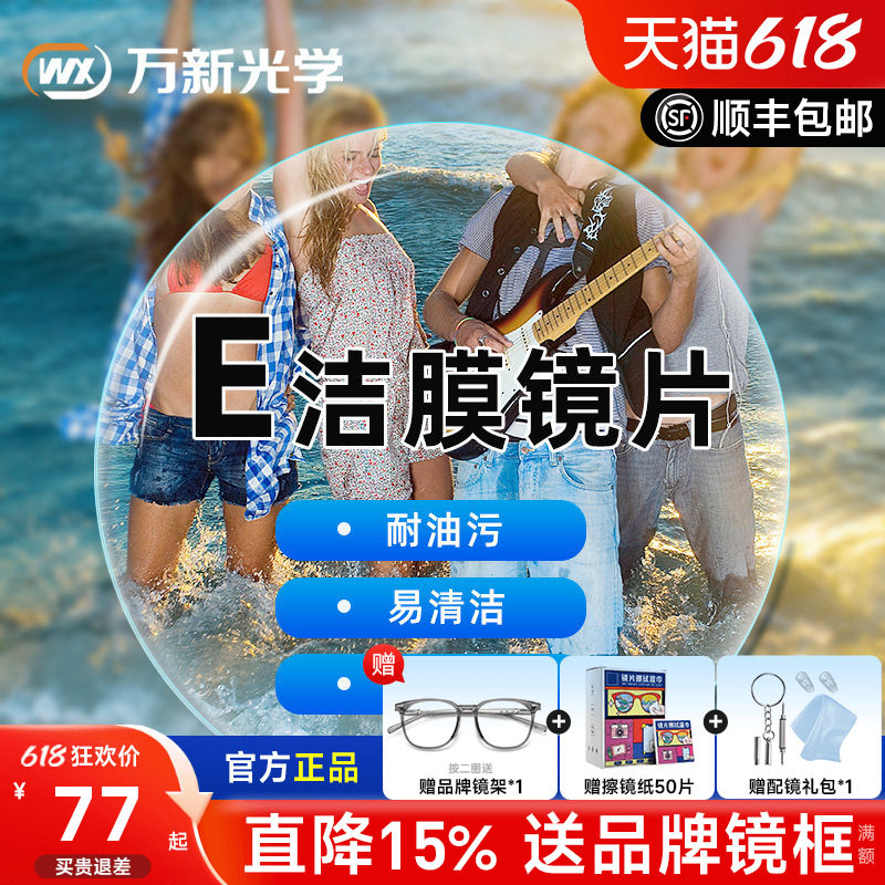 万新镜片1.60E洁膜超薄1.74非球面1.67树脂非球面近视眼镜片配镜