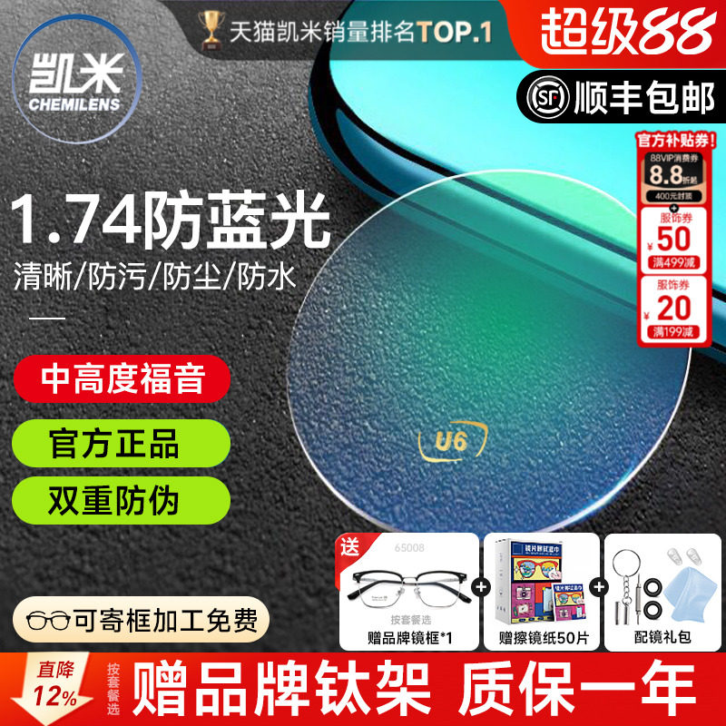 凯米镜片1.74防蓝光U6金罡赠镜架
