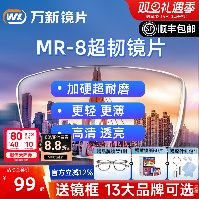 万新超韧镜片无框耐摔1.60MR-8非球面防蓝光镜片实体店近视眼镜片
