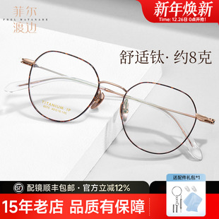 菲尔渡边钛眼镜框超轻小框镜架玳瑁椭圆框近视女度数配近视镜6075