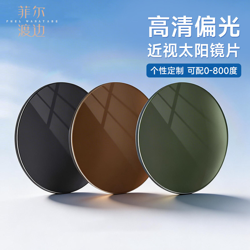 菲尔渡边太阳近视镜片超薄高度配镜非球钓鱼驾驶墨镜偏光灰茶镜片