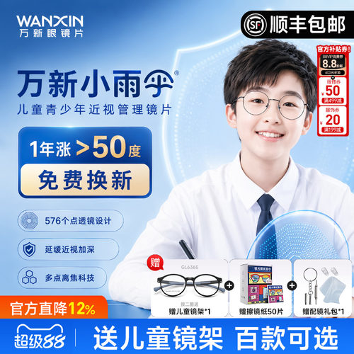 万新小雨伞减缓近视儿童离焦镜片