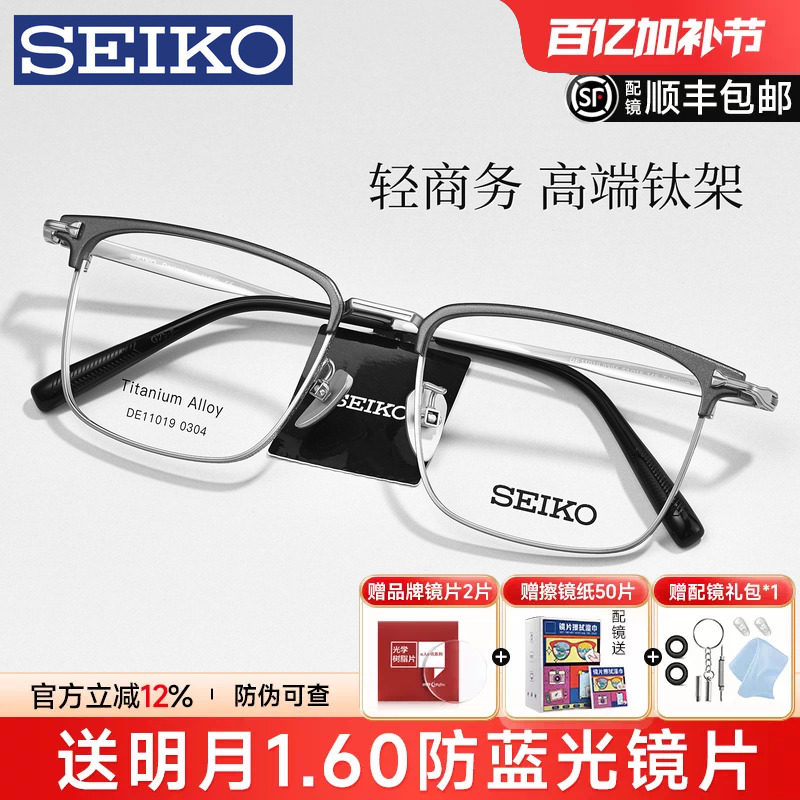 SEIKO精工眼镜框男经典商务超轻钛眉线半框镜架配近视度数DE11019