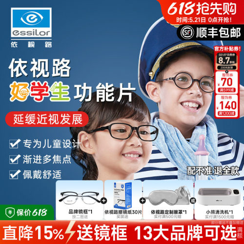 依视路好学生系列多焦点