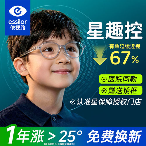 依视路星趣控儿童防控延缓近视