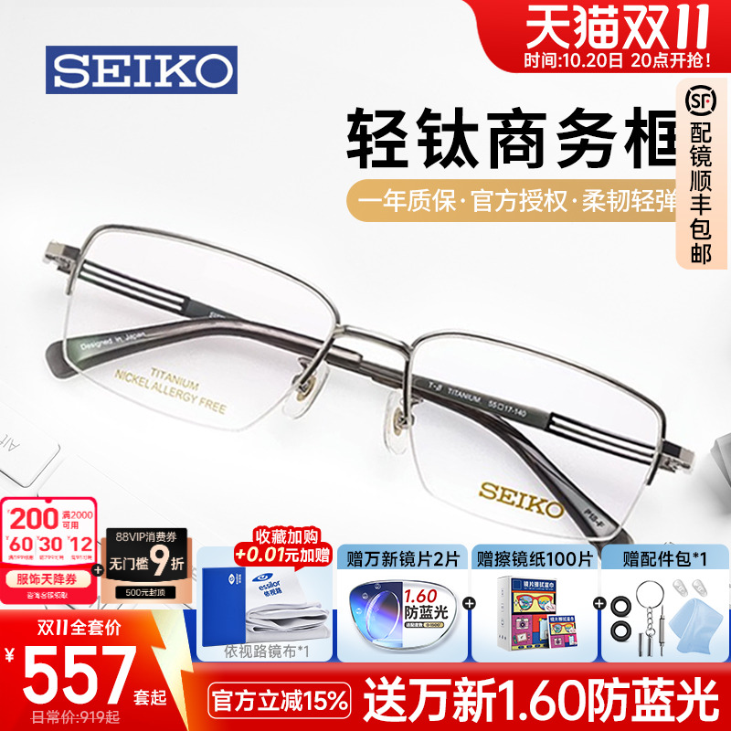 SEIKO精工眼镜商务男士方框时尚轻巧钛材半框近视眼镜框架配度数