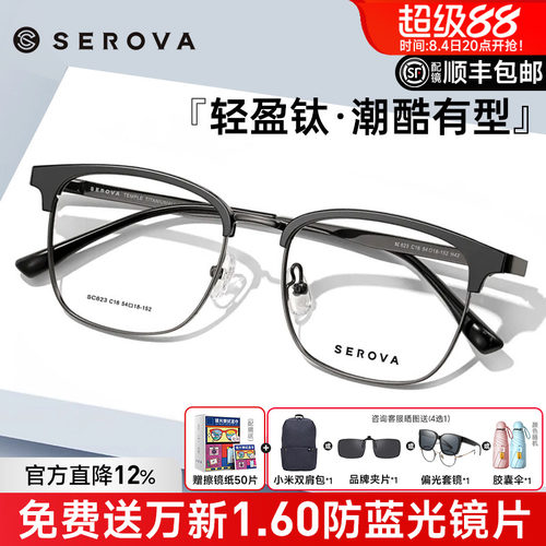 SEROVA眉线框钛半框近视眼镜男