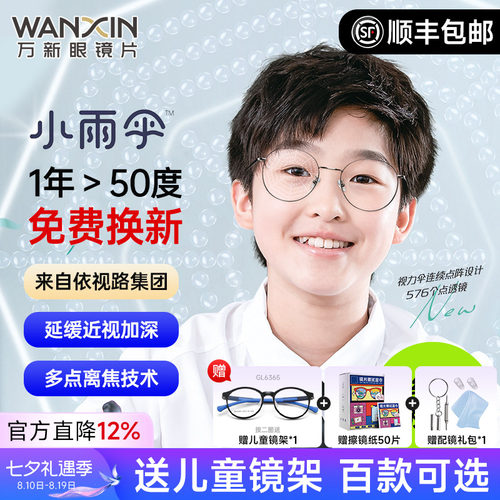 万新小雨伞减缓近视儿童离焦镜片