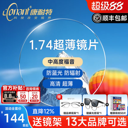 康耐特镜片超薄1.74非球面防蓝光配高度近视眼镜片fix双曲面散光