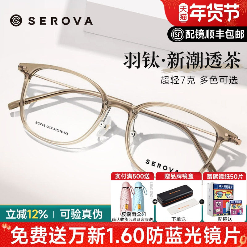 SEROVA施洛华眼镜近视女配高级感浅茶色轻羽钛7g近视眼镜框SC716,ZIPPO/瑞士军刀/眼镜,眼镜架,淘宝优惠券,粉丝福利购,淘宝优惠卷