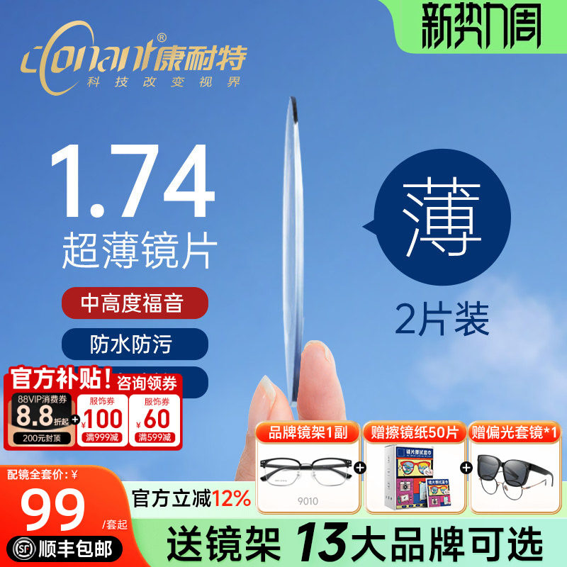 康耐特镜片超薄1.74非球面高度近视防蓝光fix双非双曲面配眼镜