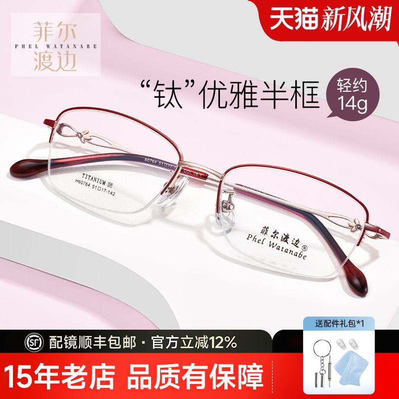 菲尔渡边超轻钛架半框近视眼镜架女士防蓝光淑女小框眼睛框60764