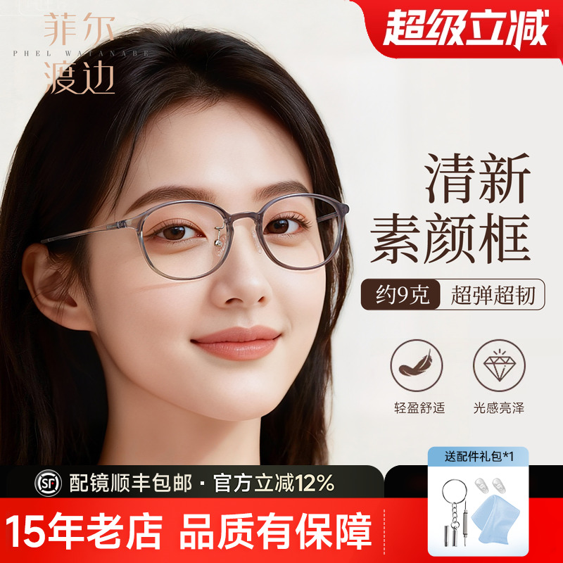 菲尔渡边素颜超轻近视眼镜框女