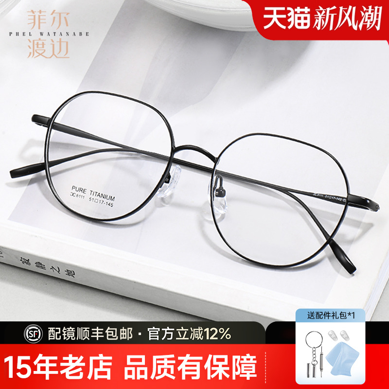 菲尔渡边男钛架多边形近视眼镜