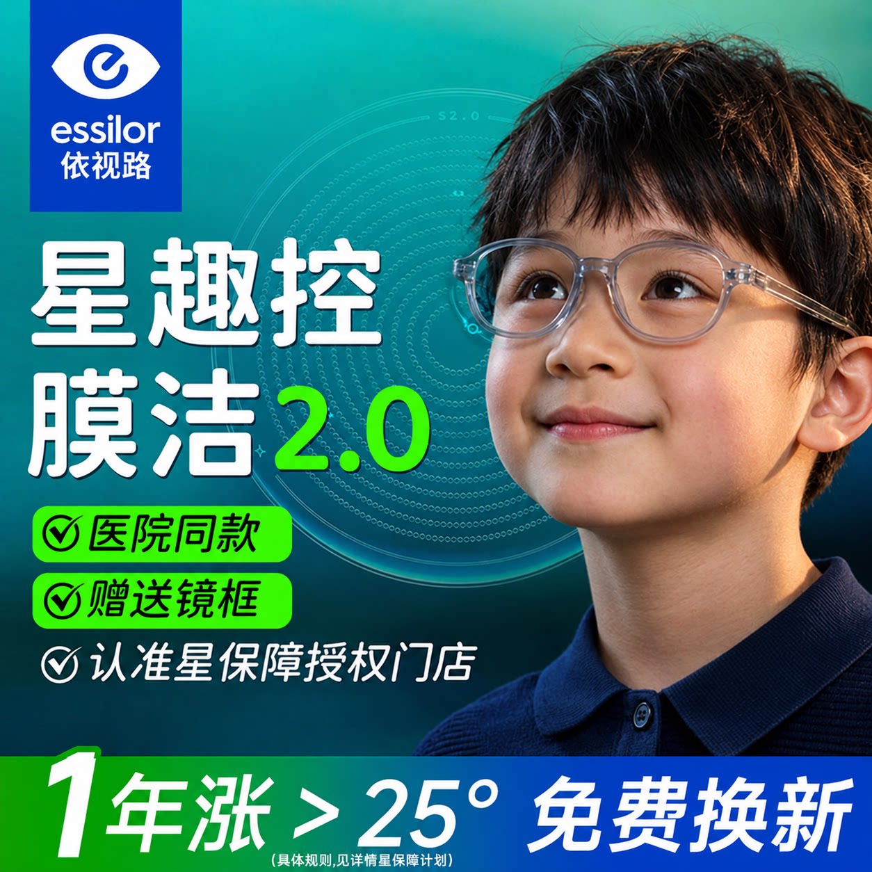 依视路星趣控2.0防控儿童镜片