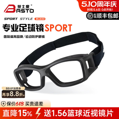 邦士度防爆防雾足球篮球近视眼镜