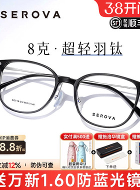 SEROVA施洛华轻羽钛8g近视女度数可配高级感超轻钛架镜框男SC719