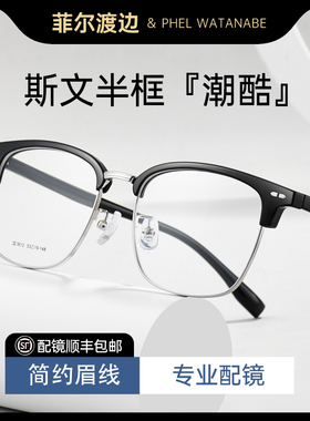菲尔渡边眉线半框眼镜男款可配近视眉毛架防蓝光眼睛架潮女C9012