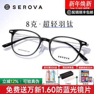 SEROVA施洛华轻羽钛8g近视女度数可配高级感超轻钛架镜框男SC719