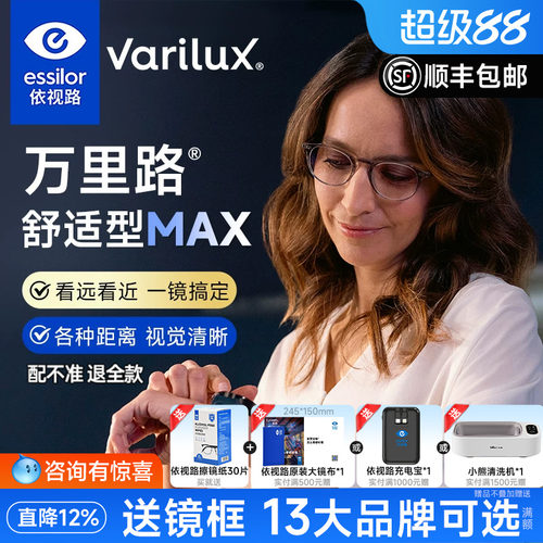 依视路万里路MAX舒适型