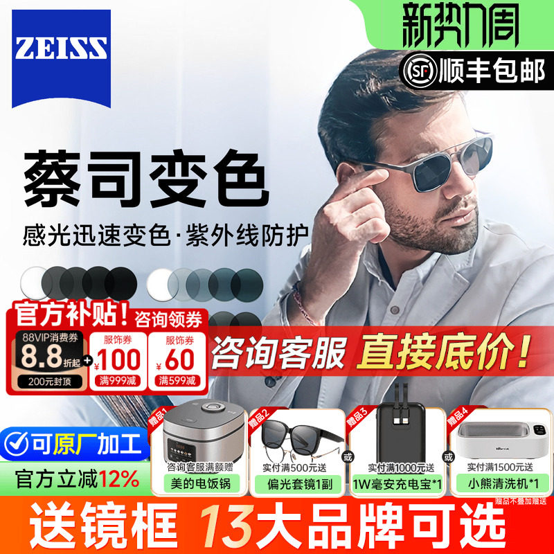 蔡司变色镜片泽锐铂金膜1.60A系列焕色视界X莲花膜1.67近视