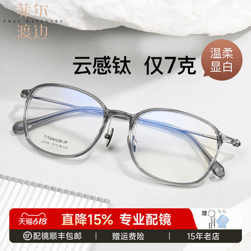 菲尔渡边轻盈钛架舒适佩戴