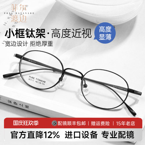 菲尔渡边高度数超轻钛显薄眼镜架