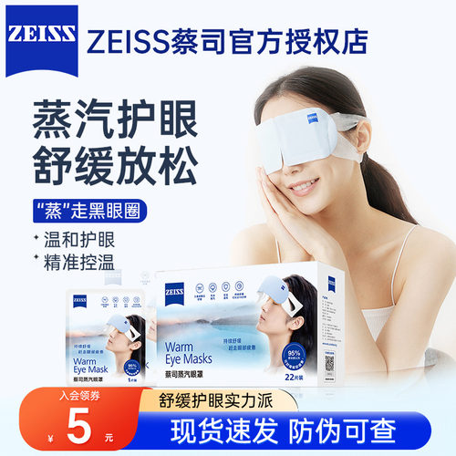 ZEISS蔡司蒸汽眼罩缓解放松眼睛