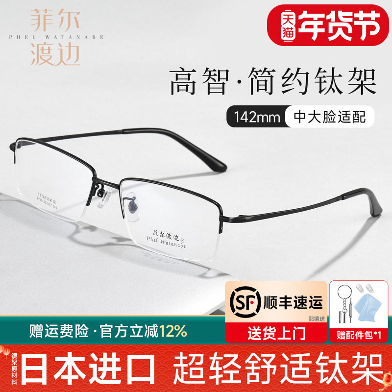 菲尔渡边超轻商务方框近视眼镜男可配度数片宽55mm半框钛架男67