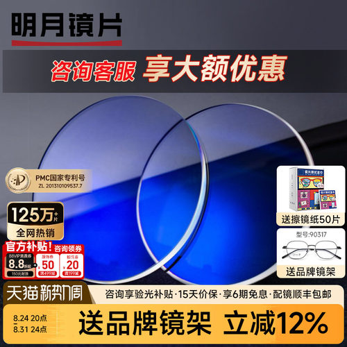 明月非球面防蓝光超薄近视镜片