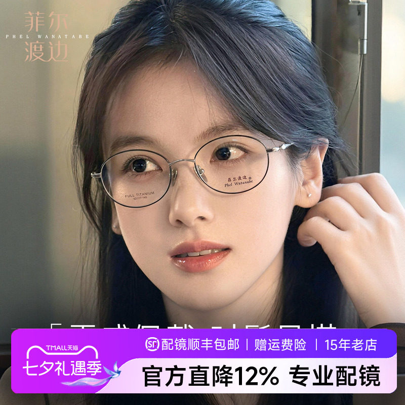 菲尔渡边椭圆框高智感眼镜钛架女