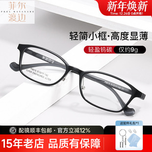 菲尔渡边超轻眼镜架男可配高度数近视显薄小框1.74防蓝光女F6615