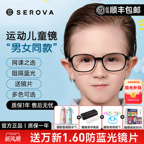 SEROVA青少年儿童全框TR90眼镜