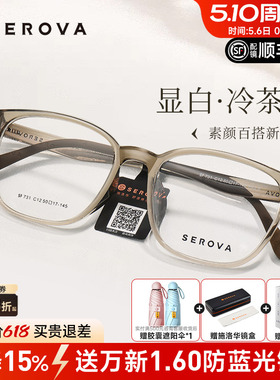 SEROVA施洛华冷茶色近视眼镜框男女防蓝光高级感透明框配镜SF731