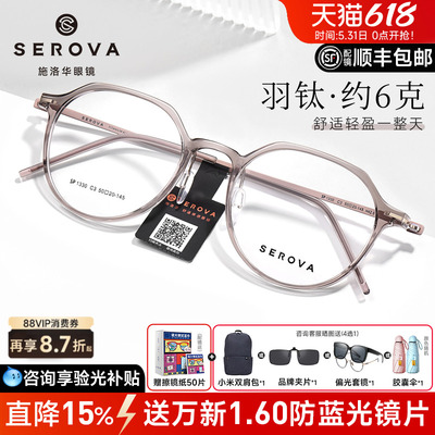 施洛华显白温柔超轻羽钛眼镜女