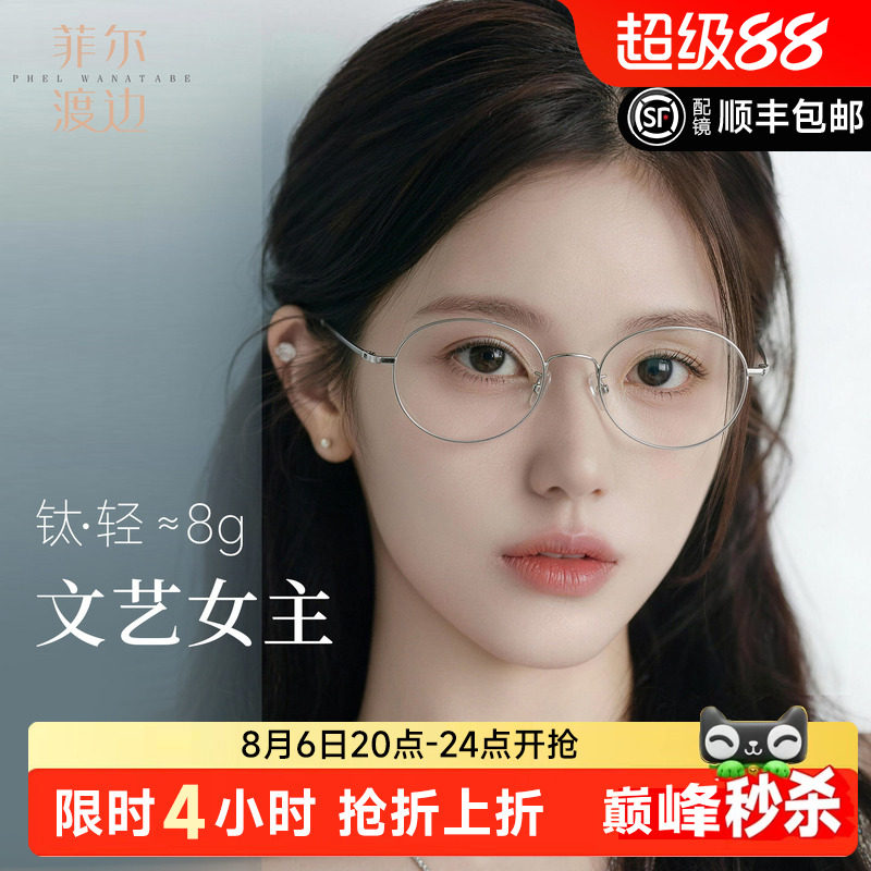 菲尔渡边超轻钛架书呆子椭圆镜框