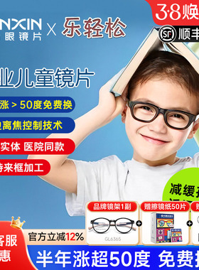 万新乐轻松儿童防控近视镜片周边离焦镜片星qu控同款缓解度数增长