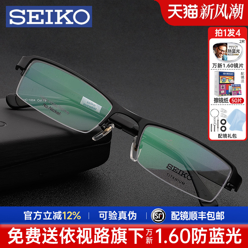 Seiko精工眼镜架男商务超轻半框近视眼睛框钛架小脸配眼镜HC1004