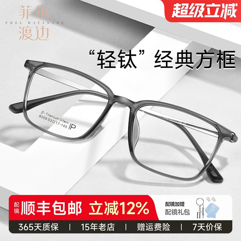 菲尔渡边轻钛大方框近视眼镜男钛腿超轻TR90全框防蓝光配度数8009