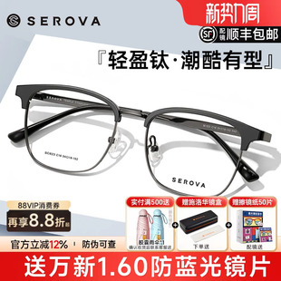 SEROVA施洛华眉线框半框眼镜框超轻近视钛架超男女学生配镜SC623